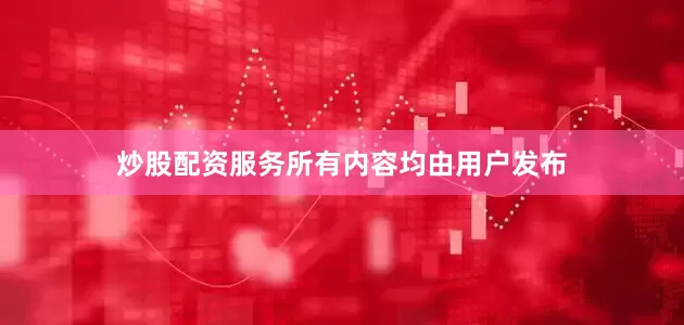 炒股配资服务所有内容均由用户发布