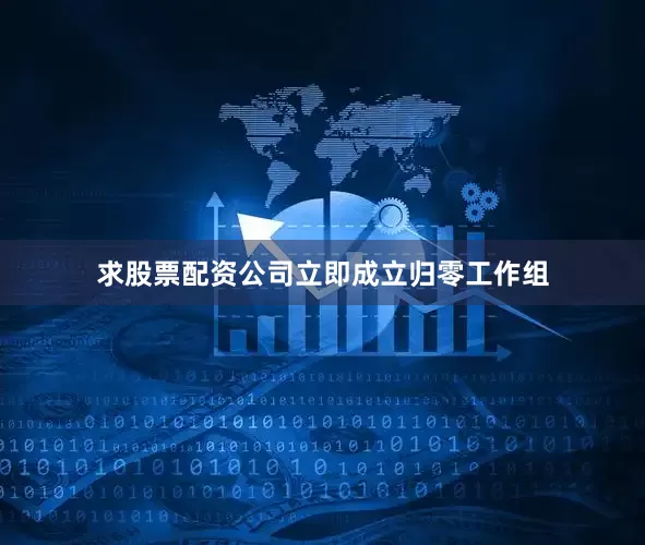 求股票配资公司立即成立归零工作组