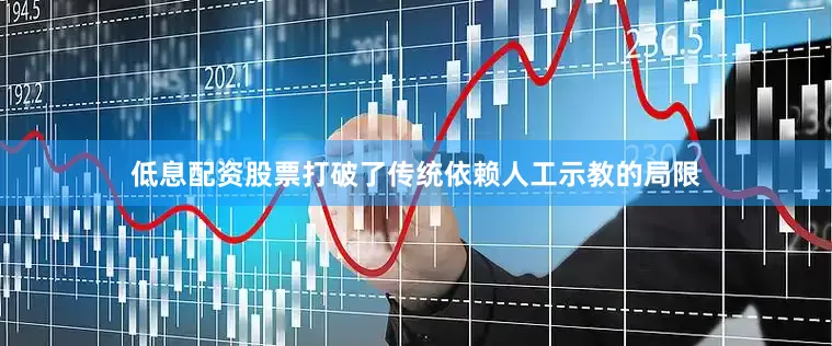 低息配资股票打破了传统依赖人工示教的局限