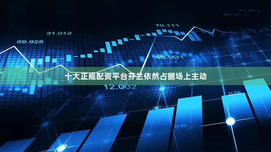 十大正规配资平台芬兰依然占据场上主动